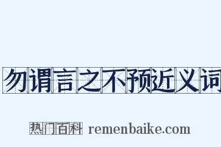 勿谓言之不预近义词是什么意思的图片